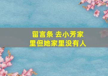 留言条 去小芳家里但她家里没有人